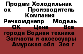 Продам Холодильник 2ок1.183 › Производитель ­ Компания “Речкомднепр“ › Модель ­ 2ОК-1. › Цена ­ 1 - Все города Водная техника » Запчасти и аксессуары   . Амурская обл.,Зея г.